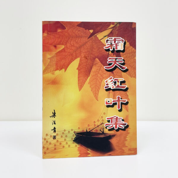 霜天红叶集