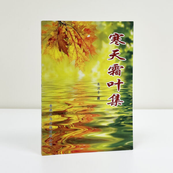 寒天霜叶集