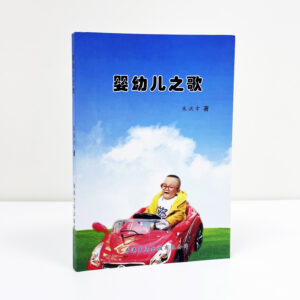 婴幼儿之歌