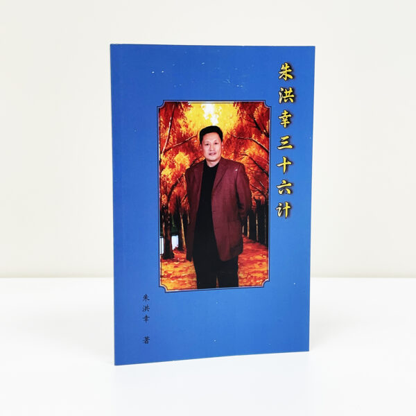 朱洪幸三十六计